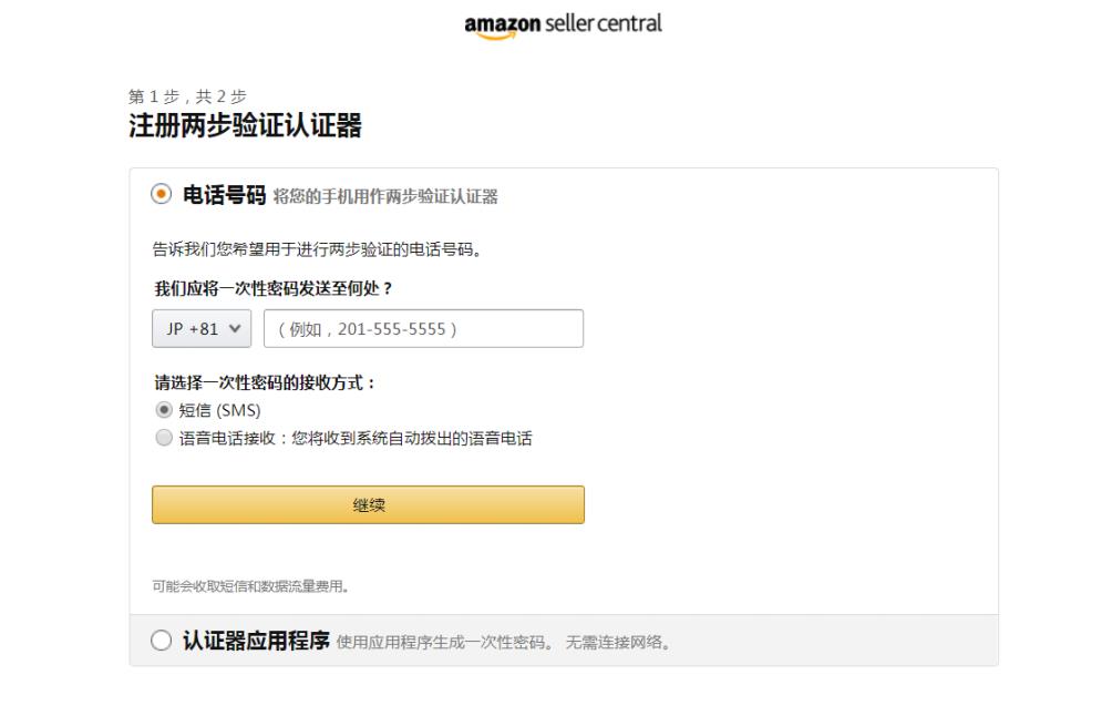 亞馬遜兩步認證