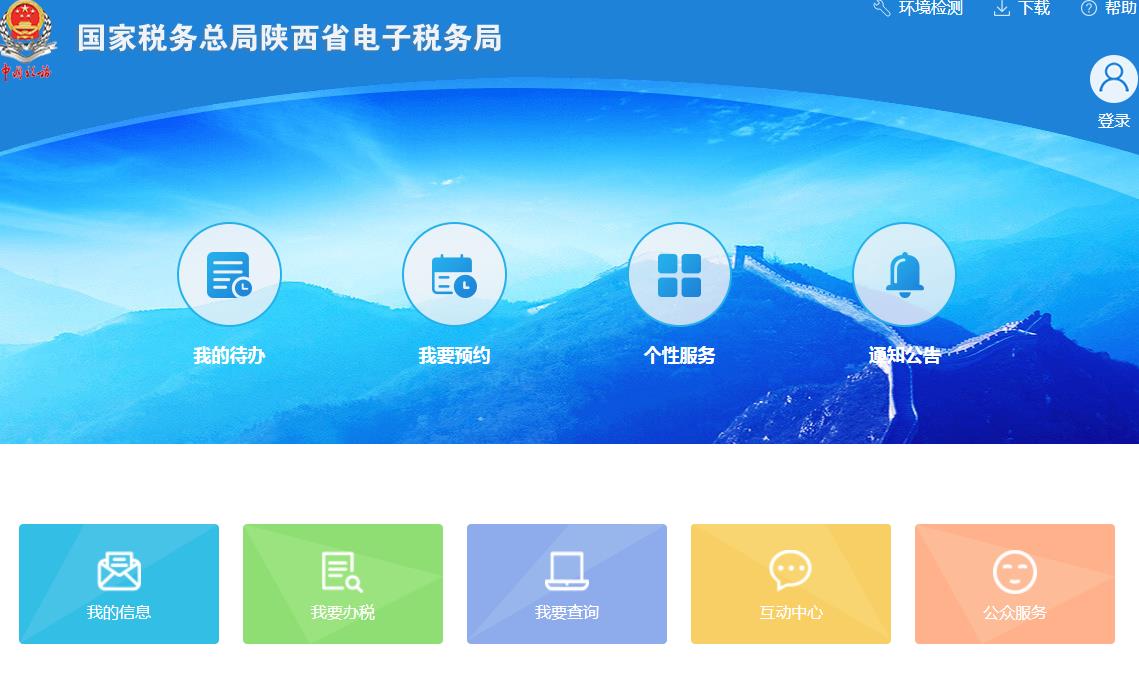 陜西省電子稅務局