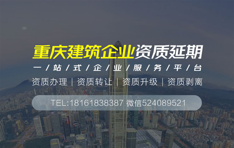 關于重慶市重慶建筑資質延期相關內容介紹