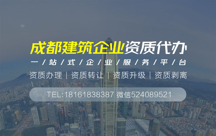 關于成都建筑資質代辦的相關信息