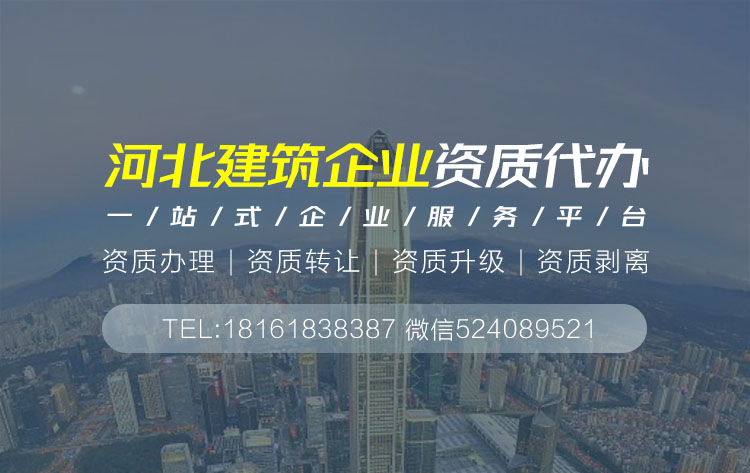 關于河北省建筑資質代辦的相關信息