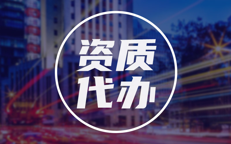 公路專業(yè)設計乙級資質(zhì)代辦價格多少