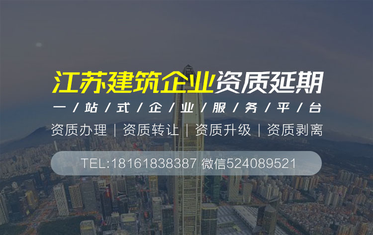 關于江蘇江蘇建筑資質延期相關內容介紹