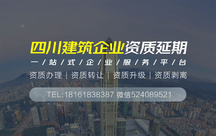 關于四川四川省建筑資質延期相關內容介紹