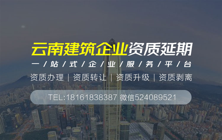 關于昆明昆明建筑資質延期相關內容介紹