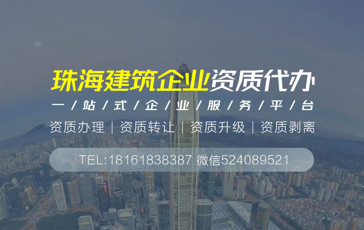 關于珠海建筑資質代辦的相關信息