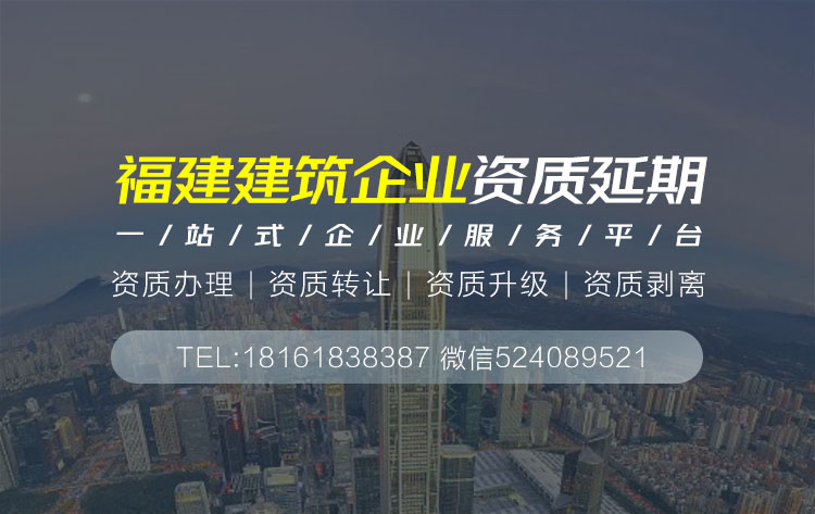 關于泉州泉州建筑資質延期相關內容介紹