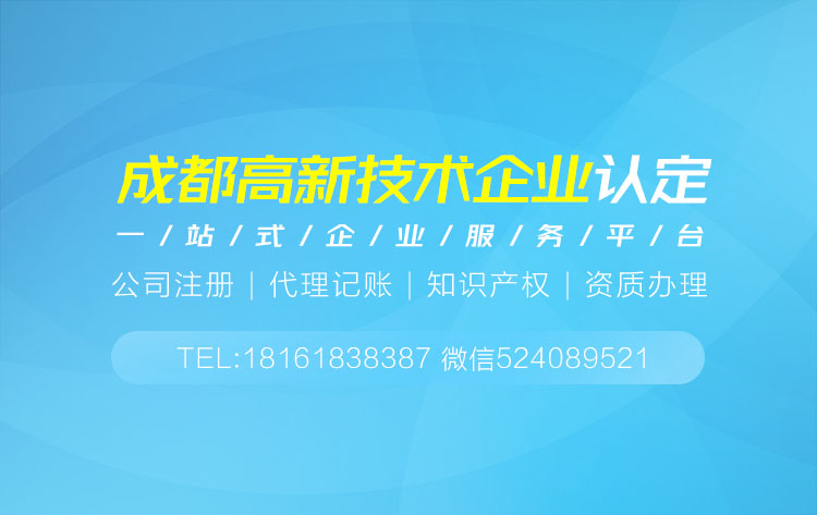 關于成都高新技術企業申報代理相關內容介紹