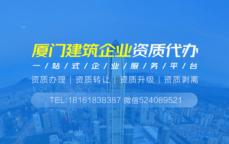 關于廈門建筑資質代辦的相關信息