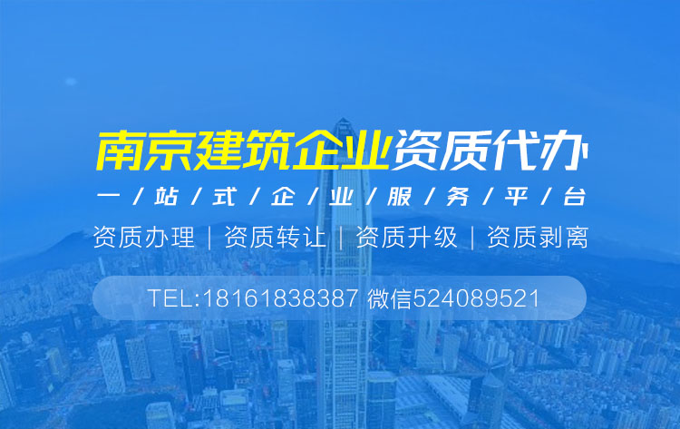 關于南京建筑資質代辦的相關信息