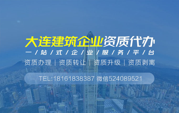 關于大連建筑資質代辦的相關信息