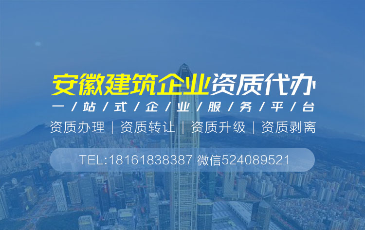 關于安徽建筑資質代辦的相關信息