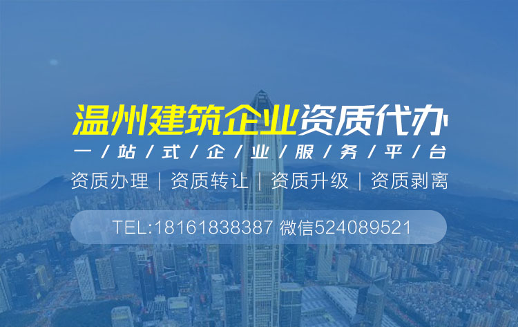 關于溫州建筑資質代辦的相關信息