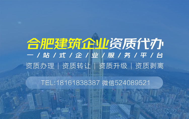 關于合肥建筑資質代辦的相關信息