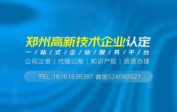 關于鄭州高新技術企業申報代理相關內容介紹