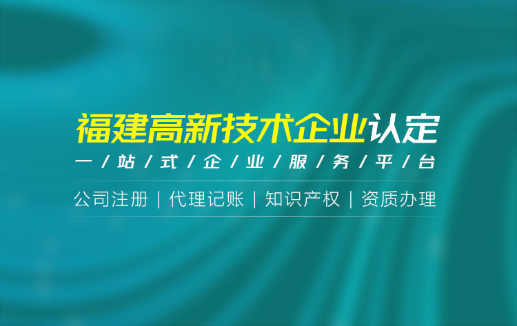 關于福建高新技術企業申報代理相關內容介紹