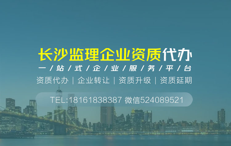 關于湖南長沙監理資質代辦相關內容介紹