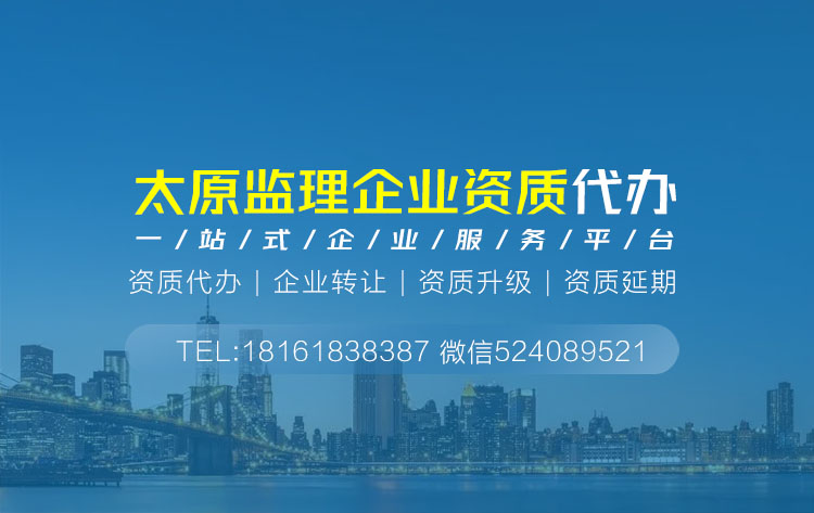 關于山西太原監理資質代辦相關內容介紹