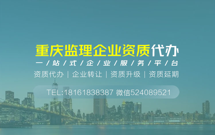 關于重慶重慶監理資質代辦相關內容介紹