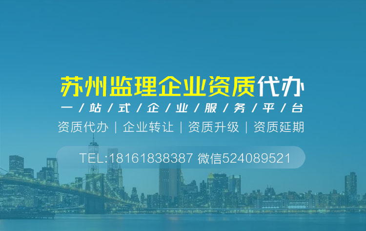 關于蘇州蘇州監理資質代辦相關內容介紹