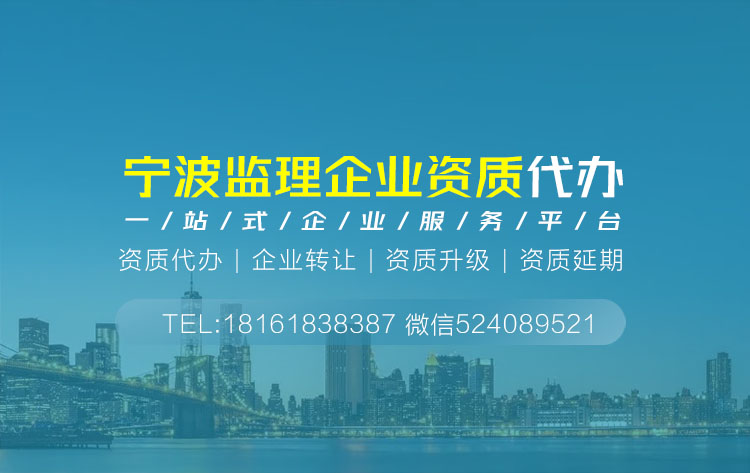 關于寧波寧波監理資質代辦相關內容介紹