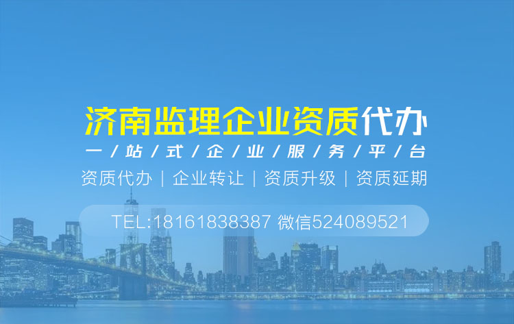 關于山東濟南監理資質代辦相關內容介紹