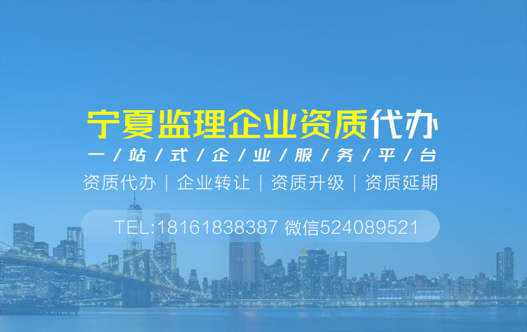 關于寧夏銀川監理資質代辦相關內容介紹