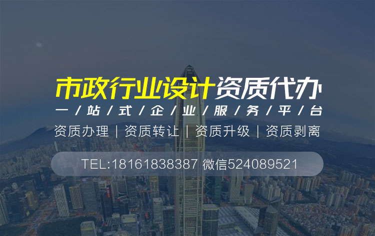 關于市政設計資質代辦相關內容介紹