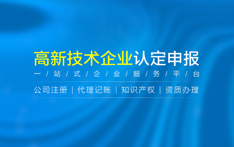 關于武威高新技術企業申報代理相關內容介紹