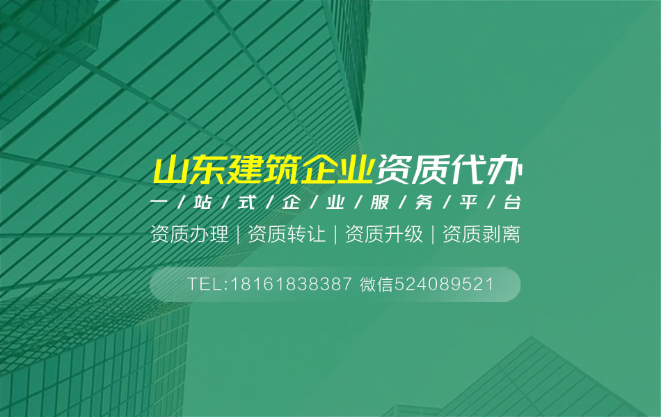 關于德州建筑資質代辦的相關信息