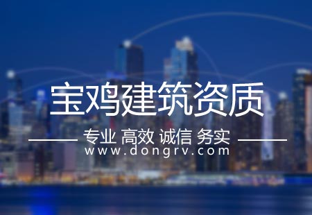 關于寶雞建筑資質代辦,相關文章詳細信息