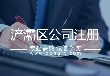 關于浐灞區注冊公司,相關文章詳細信息