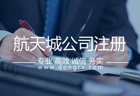 關于航天城注冊公司,相關文章詳細信息