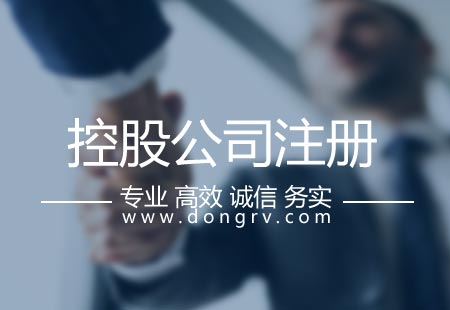 關于控股公司注冊,相關文章詳細信息