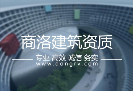 關于商洛建筑資質代辦,相關文章詳細信息