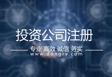 關于投資管理公司注冊,相關文章詳細信息