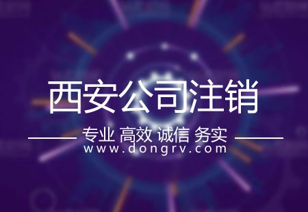 關(guān)于怎么注銷公司,相關(guān)文章詳細(xì)信息