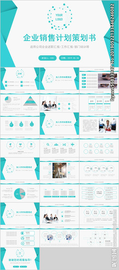 企業銷售營銷方案策劃書PPT